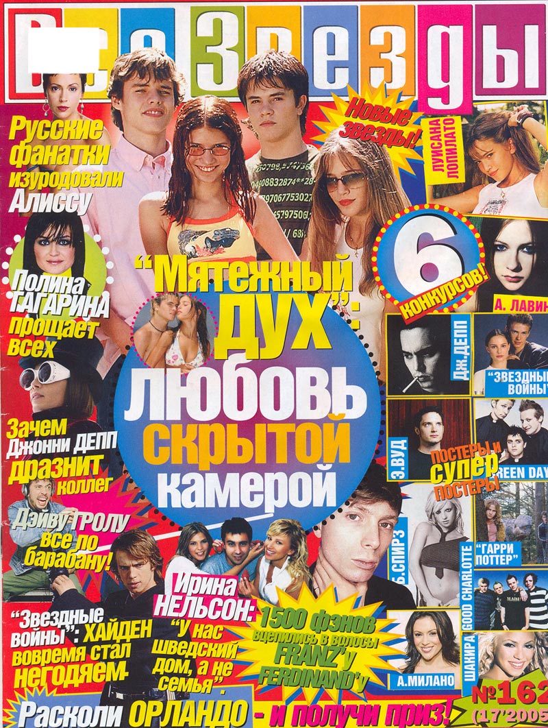 Все звезды 4. Журнал все звезды 2005 год. Плакаты все звезды. Старые журналы все звезды. Журналы все звезды 2004 плакаты.